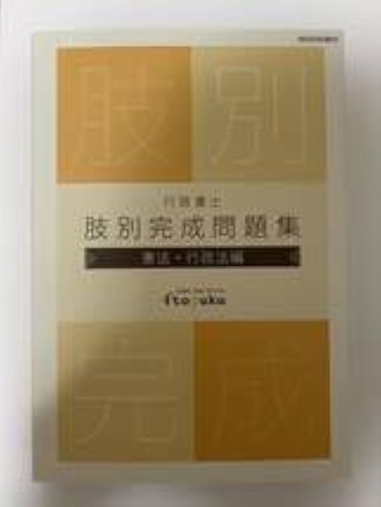 プ*爵様 伊藤塾 行政書士 肢別完成問題集 全科目 2冊セット 2024年度版 プ*爵様 伊藤塾 行政書士 肢別完成問題集 全科目 2